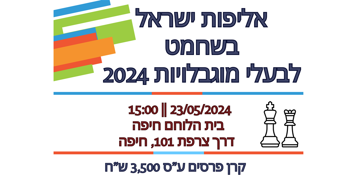 אליפות ישראל בשחמט לבעלי מוגבלויות 2024