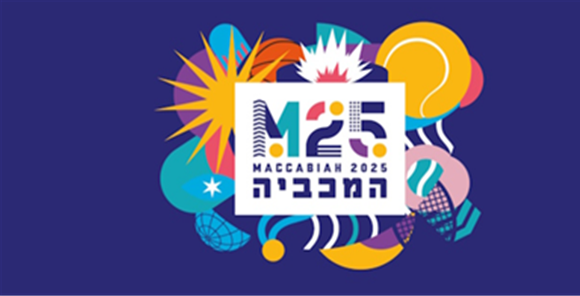 המכביה 2025