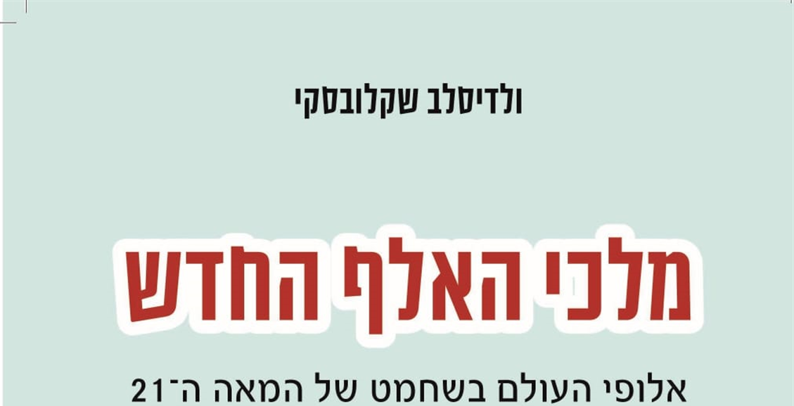 5 אלופי עולם בספר אחד: "מלכי האלף החדש" מאת ולדיסלב שקלובסקי