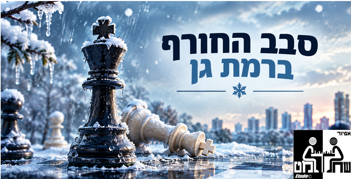 סבב החורף ברמת גן
