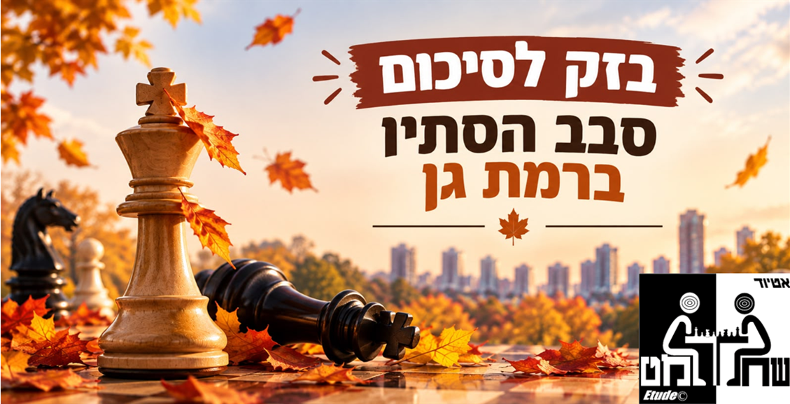 בזק לסיכום סבב הסתיו ברמת גן