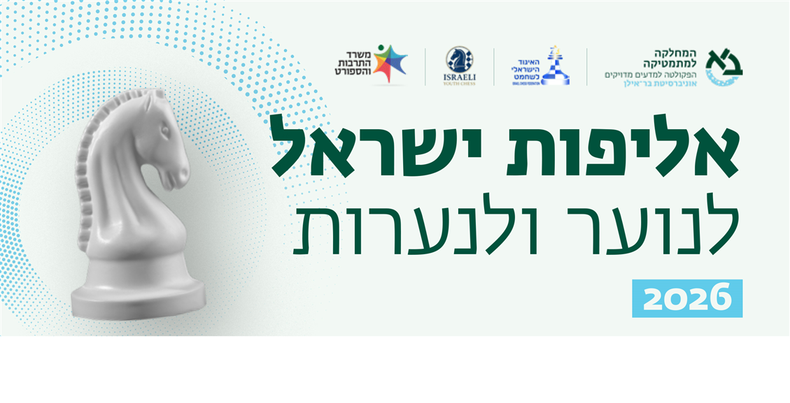 הזמנה לגמר אליפות הארץ לנוער ונערות 2026