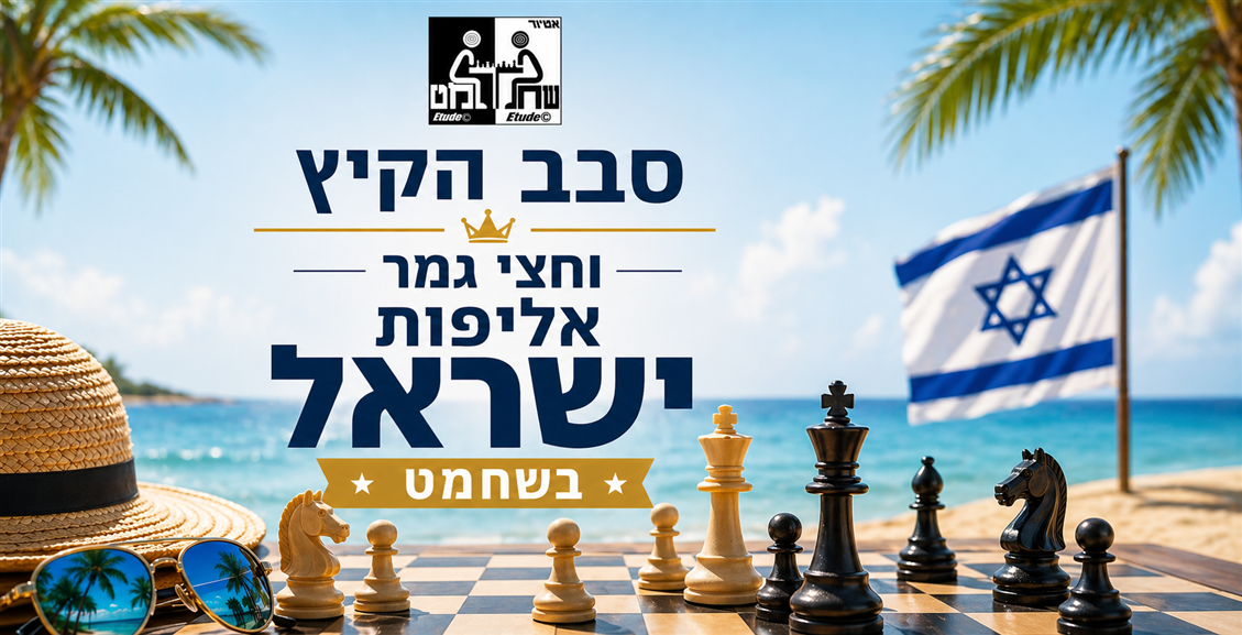 חצי גמר אליפות ישראל לבוגרים וסבב הקיץ ברמת גן