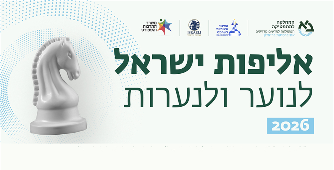 הזמנה לגמר אליפות הארץ לנוער ונערות 2026