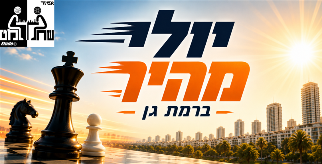 יולי מהיר ברמת גן