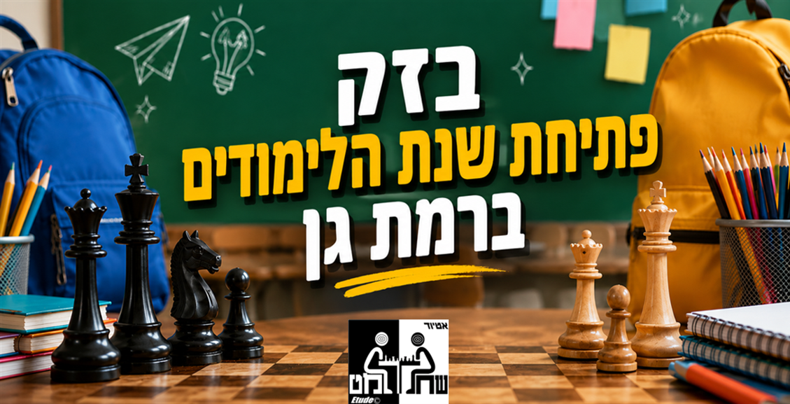 בזק פתיחת שנת הלימודים ברמת גן