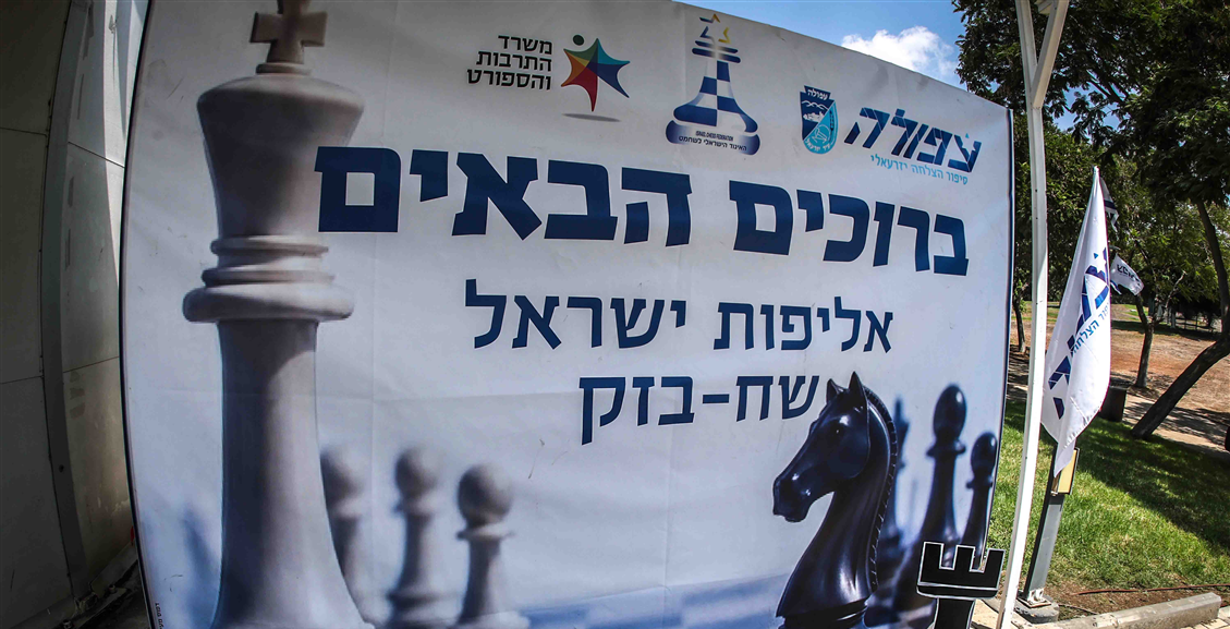 אליפות ישראל בשח בזק 2026