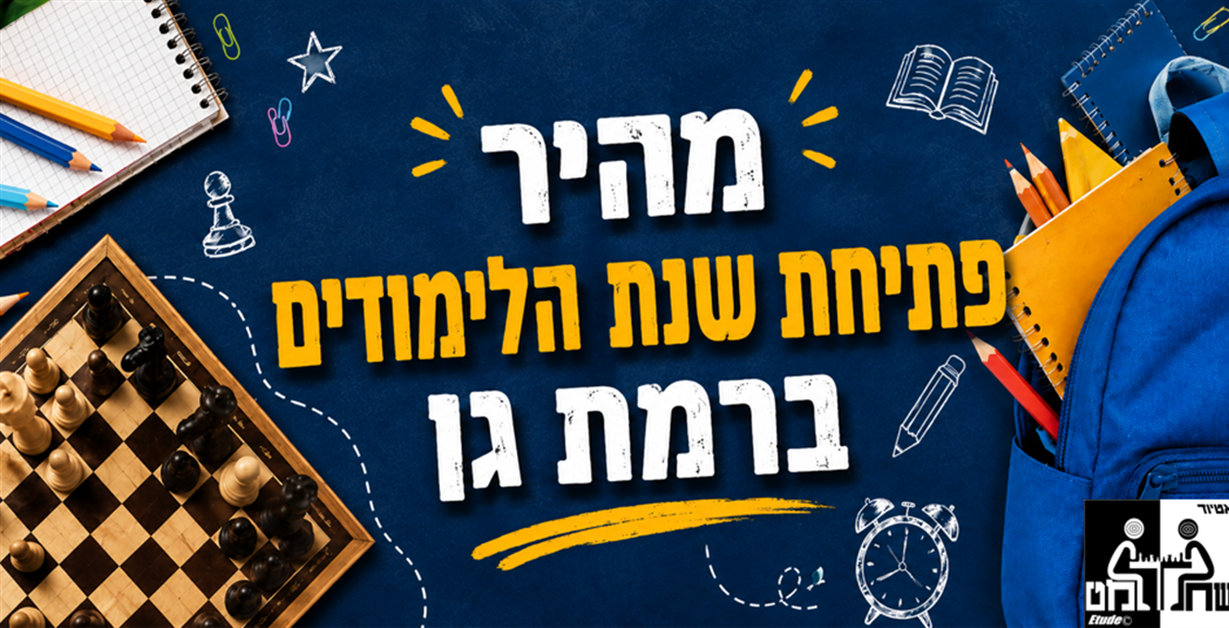 מהיר פתיחת שנת הלימודים ברמת גן