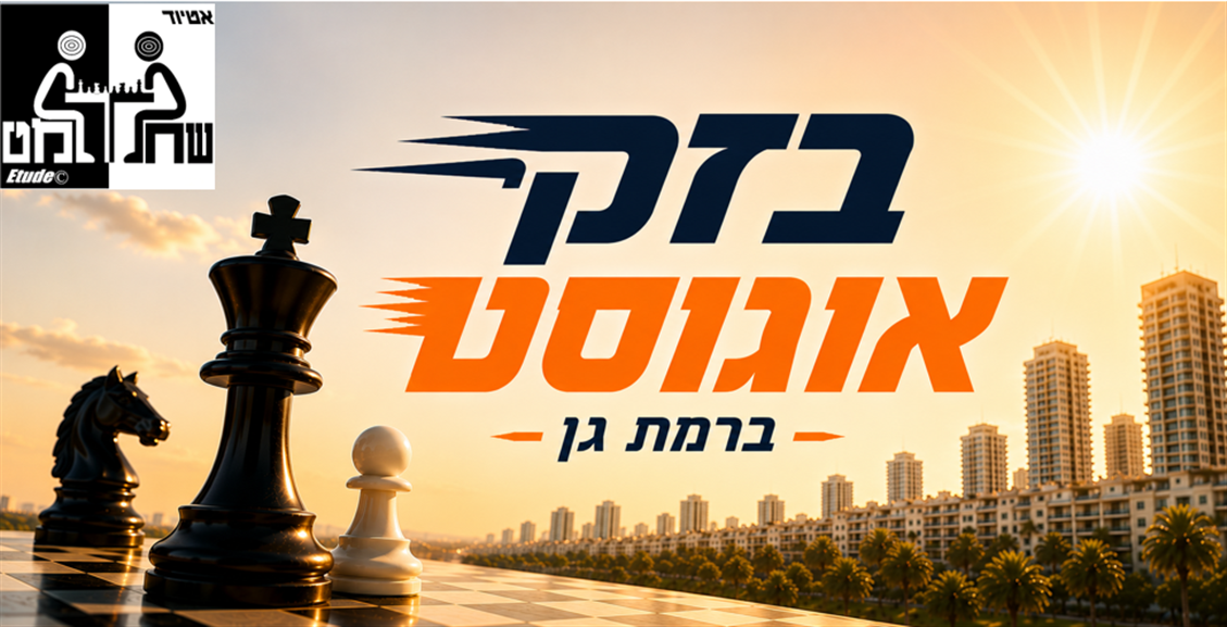 בזק אוגוסט 2 ברמת גן