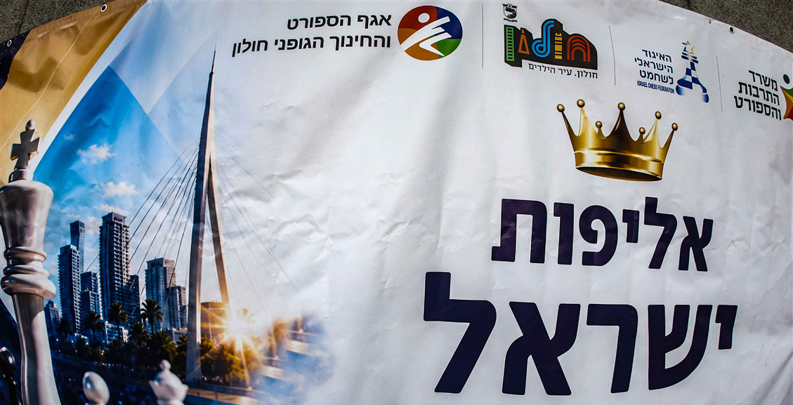 אליפות ישראל בשח מהיר 2026 יוצאת לדרך