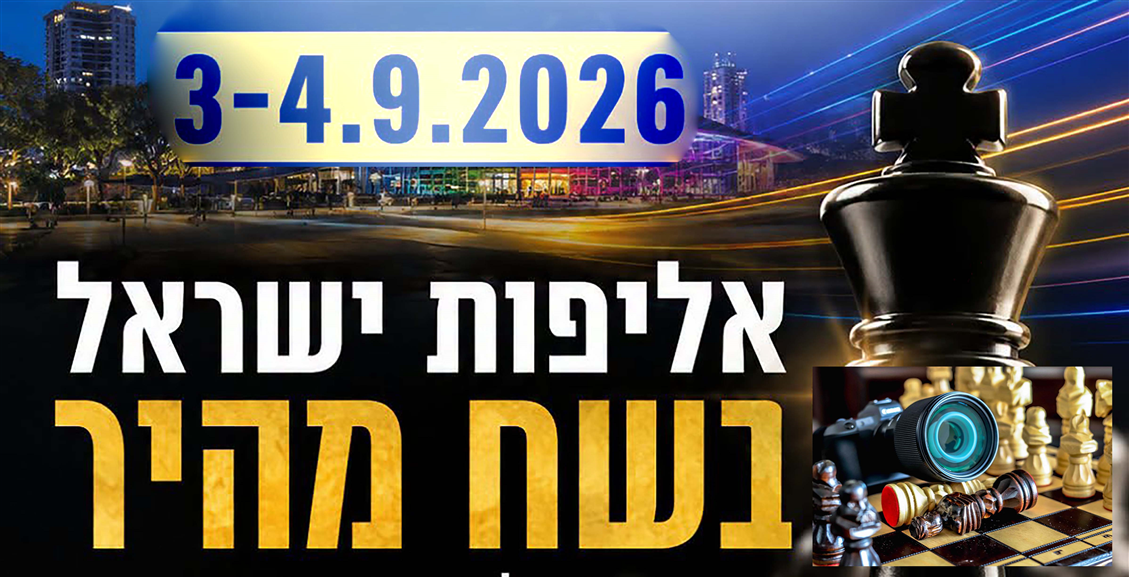 יבגני פוסטני אלוף ישראל 2026 בשח מהיר